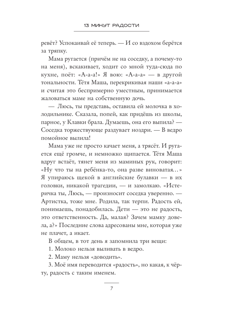Книга Эксмо 13 минут радости - фото 13