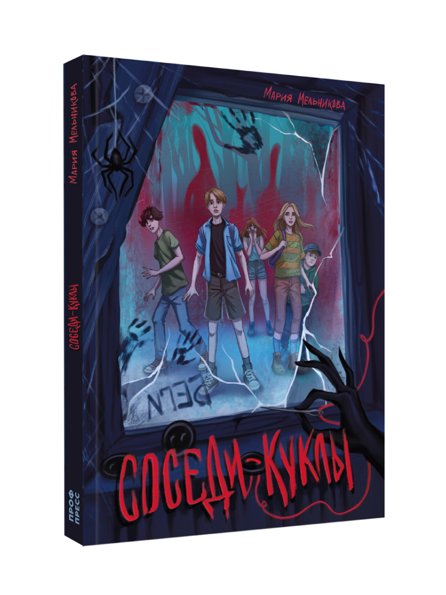 Книга Проф-Пресс мистический триллер Соседи-куклы - фото 11