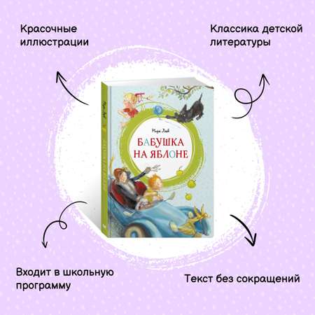 Книга Махаон Бабушка на яблоне. Вождь краснокожих. Комплект из 2-х книг.