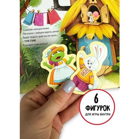 Книга сортер с окошками Счастье внутри Сказка для малышей Теремок