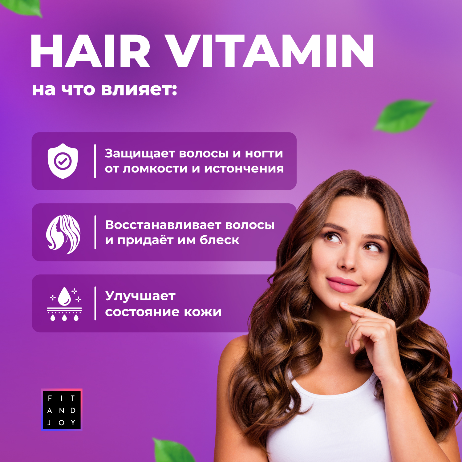 Витаминный комплекс FIT AND JOY Hair Vitamin - фото 3