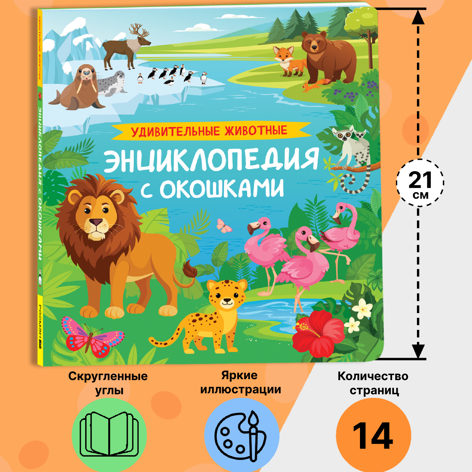 Книга Росмэн Удивительные животные Энциклопедия с окошками - фото 9