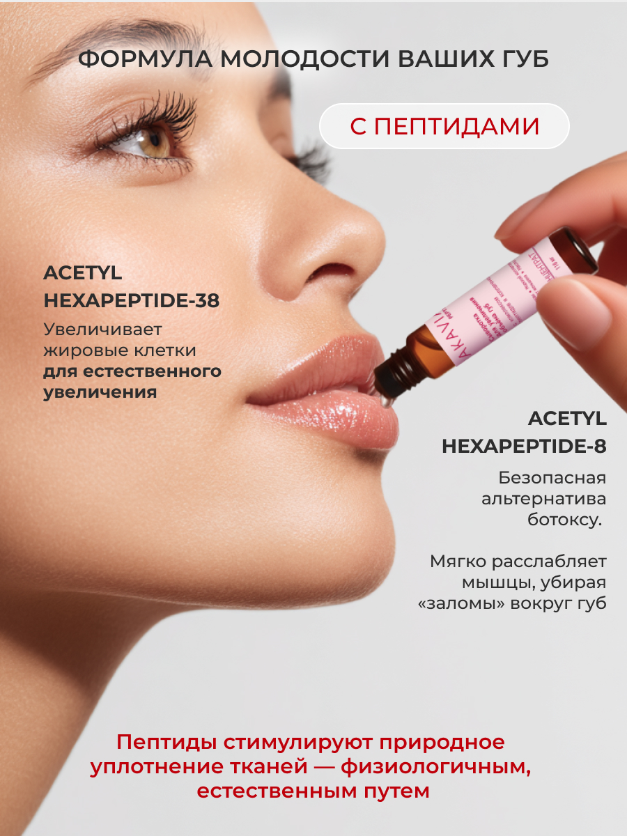 Сыворотка АКАВИЯ Для увеличения объема губ - фото 8