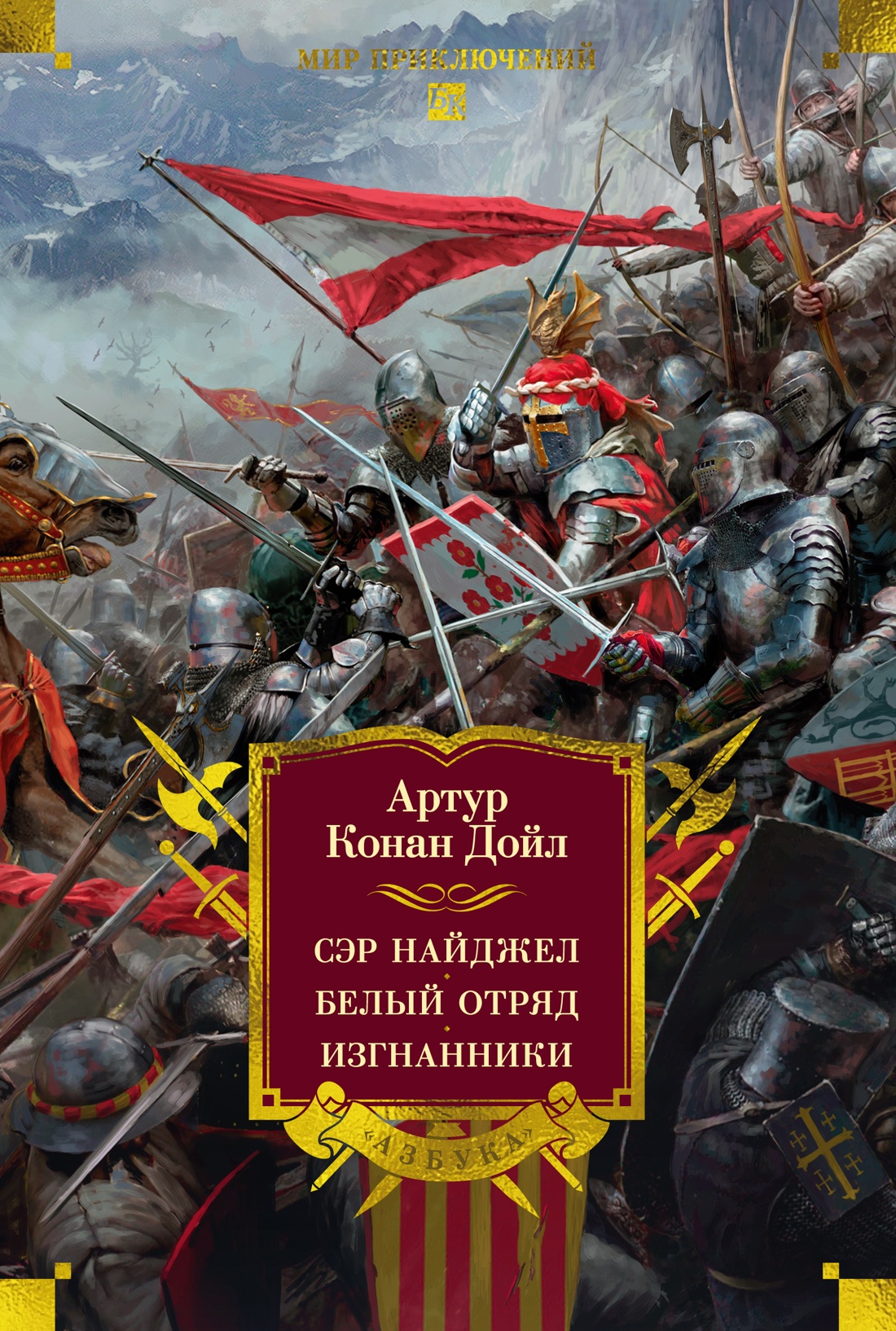 Книга АЗБУКА МирПриклБК Дойл А К Сэр Найджел Белый отряд Изгнанники - фото 1