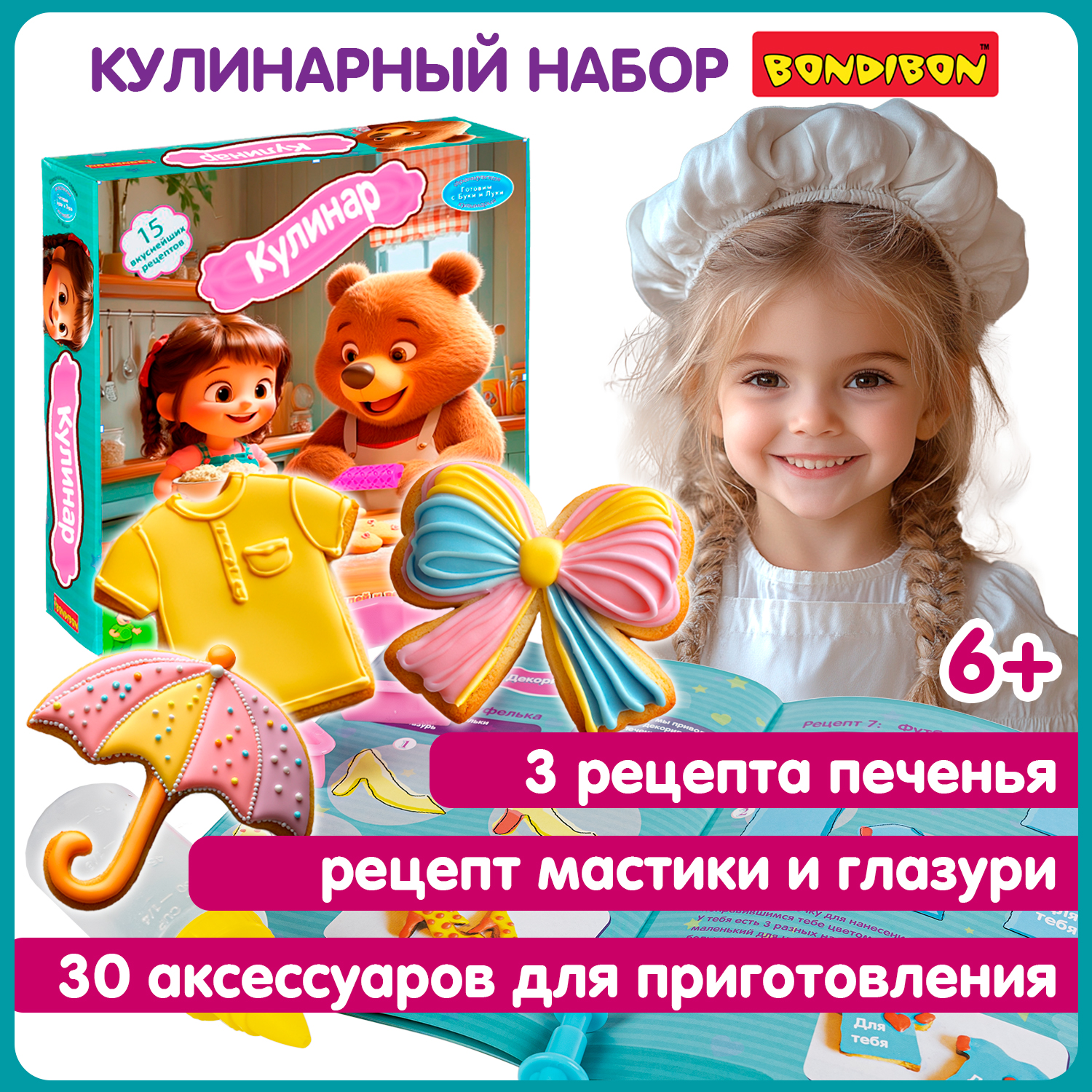 Кулинарный набор Bondibon Приготовь сам печенье и пряники 15 экспериментов кондитера - фото 1