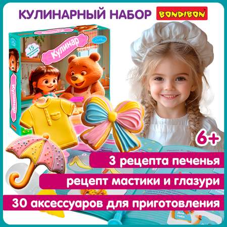 Кулинарный набор Bondibon Приготовь сам печенье и пряники 15 экспериментов кондитера