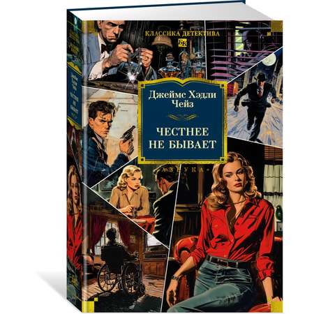 Книга АЗБУКА Честнее не бывает (новое оформление)