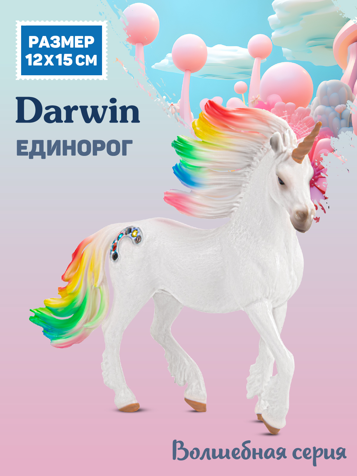 Фигурка DARWIN Радужный единорог - фото 1
