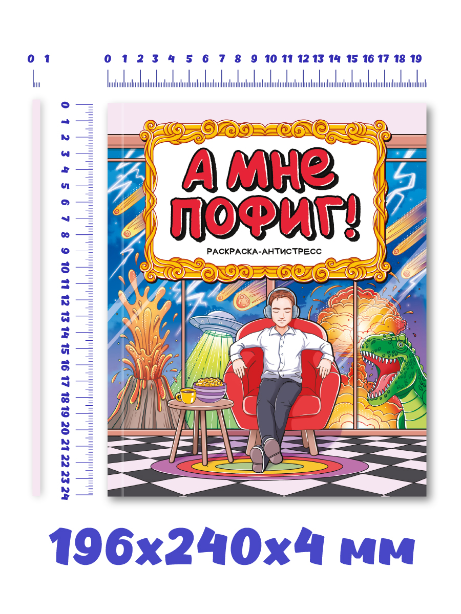 Раскраска Проф-Пресс антистресс для взрослых 16+. А мне пофиг. 48 стр. А4 - фото 4