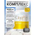 Витамины Остео CigaPan Цыгапан кальций д 3 коллаген для костей и суставов