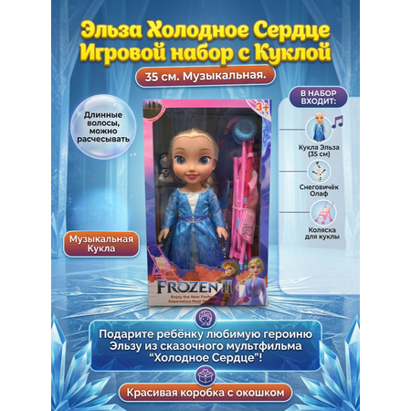 Кукла классическая ТОТОША Frozen Музыкальная кукла с коляской высота 35 см