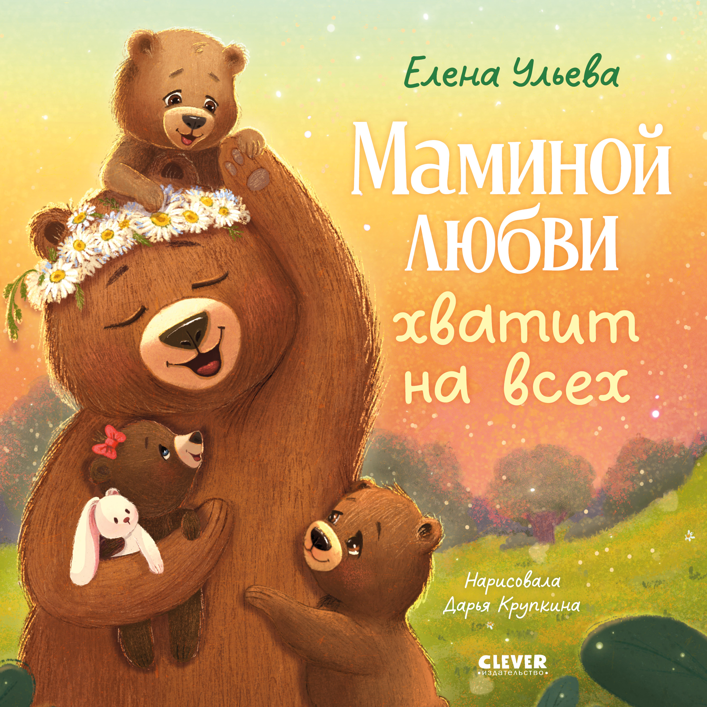 Книга Clever Маминой любви хватит на всех - фото 1