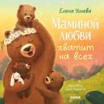 Книга Clever Маминой любви хватит на всех