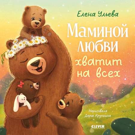 Книга Clever Маминой любви хватит на всех