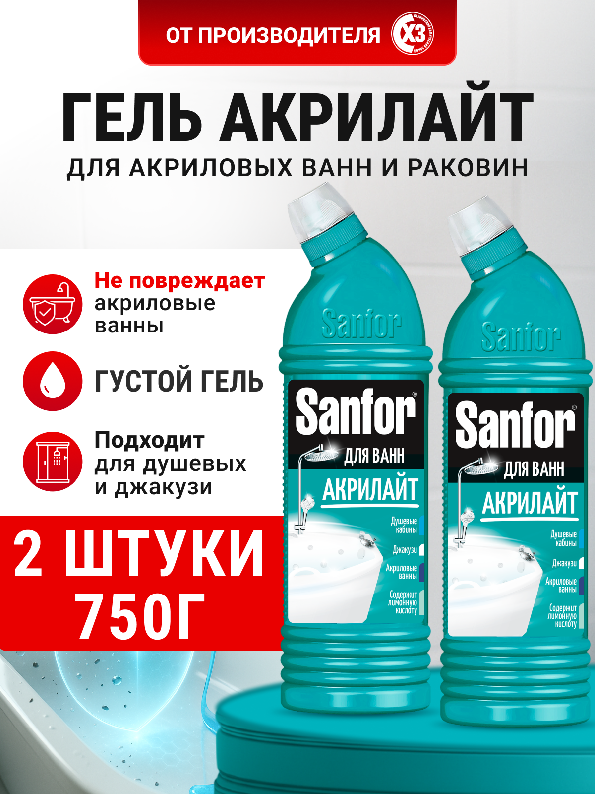 Изображение товара Чистящее средство для акриловых ванн Sanfor Акрилайт 750 мл 2 шт Изображение товара Чистящее средство для акриловых ванн Sanfor Акрилайт 750 мл 2 шт