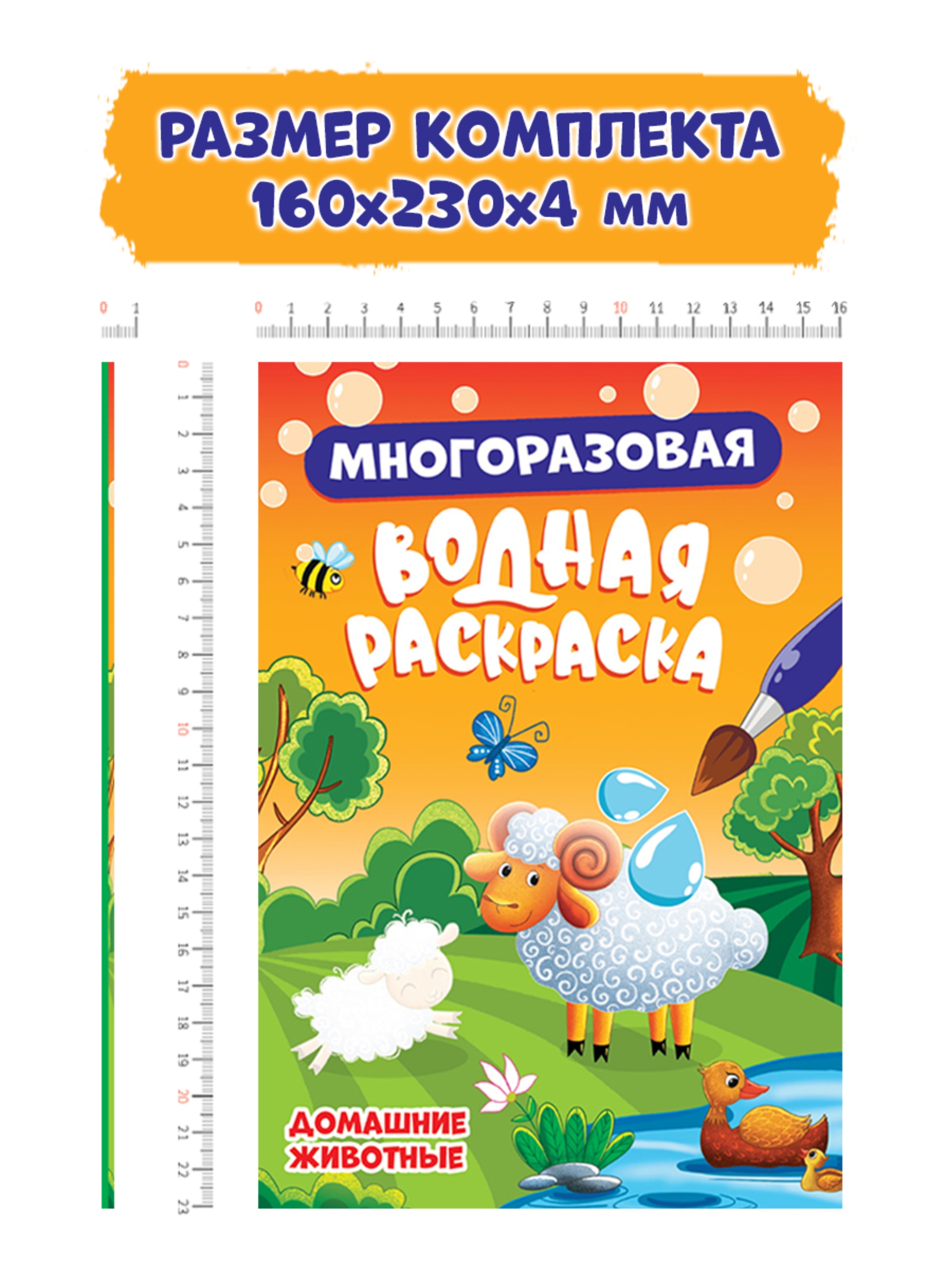 Водная раскраска Проф-Пресс многоразовая А5. Набор из 2 шт. В лесу+домашние животные - фото 4