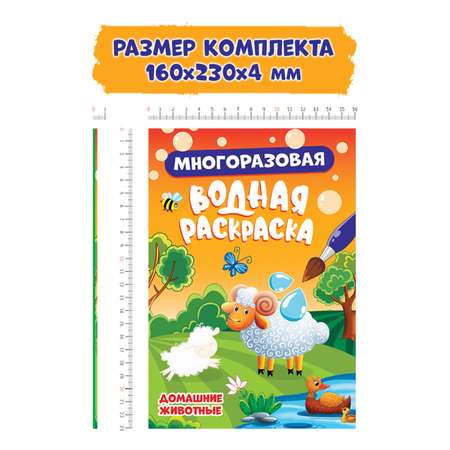 Водная раскраска Проф-Пресс многоразовая А5. Набор из 2 шт. В лесу+домашние животные