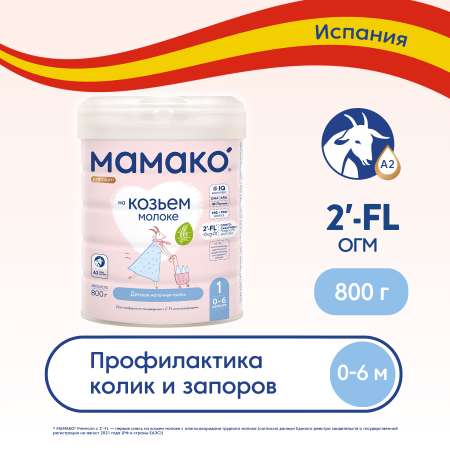 Смесь Мамако 1 Premium на козьем молоке 800г с 0месяцев