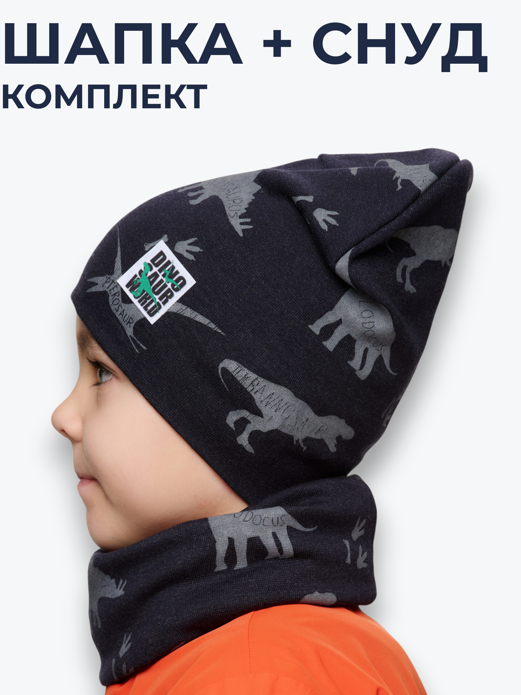 Шапка и снуд NYCkids NYC-H-20-Dinos-black - фото 2