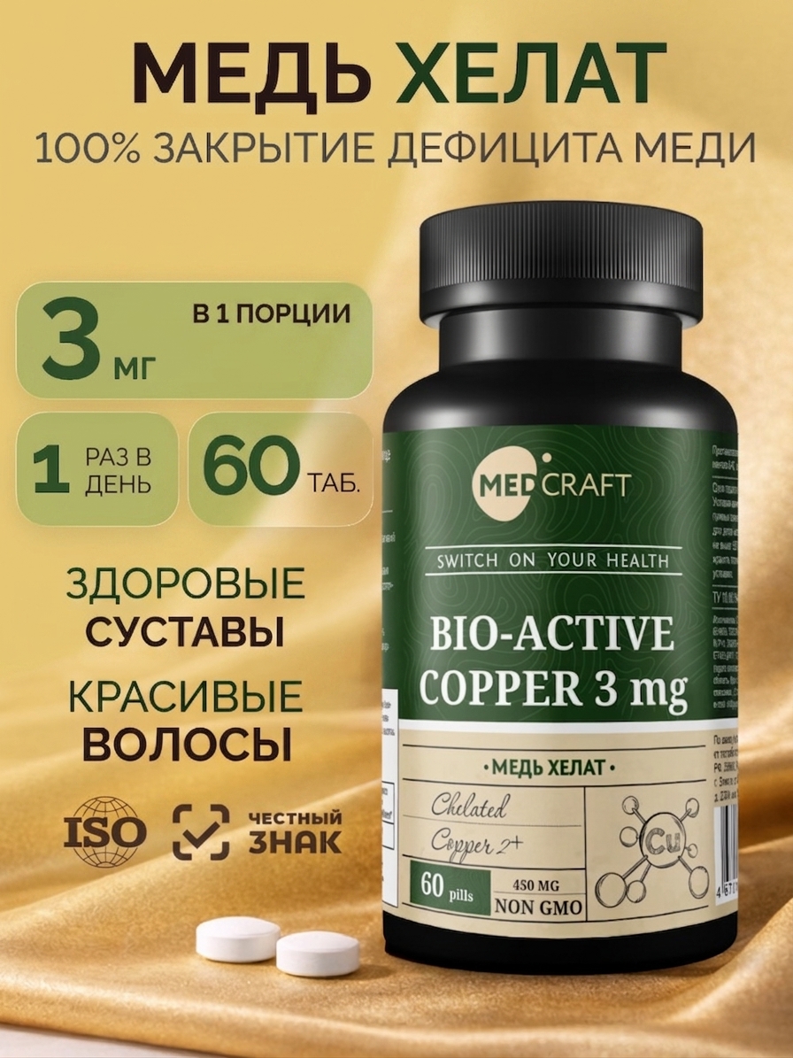 Изображение товара Медь хелат 3 мг биоактивная MedCraft - поддержка иммунитета и здоровья кожи Изображение товара Медь хелат 3 мг биоактивная MedCraft - поддержка иммунитета и здоровья кожи