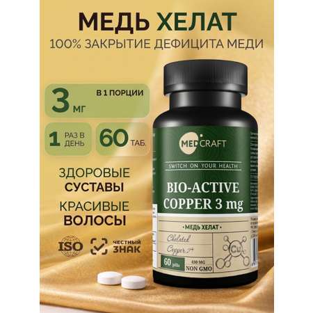 Медь хелат витамины для волос MedCraft 3 мг 30 таб