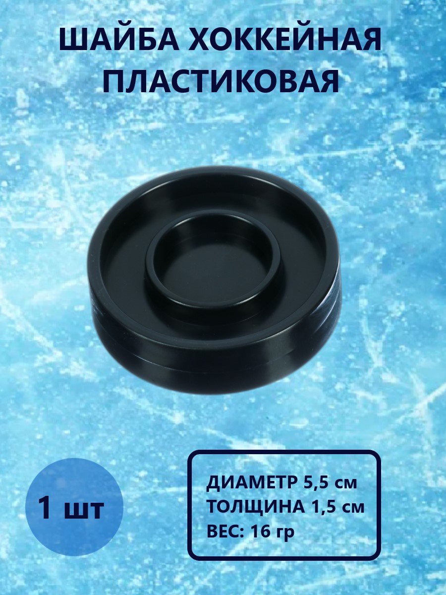 Шайба хоккейная Задира пластиковая детская 1 шт - фото 1
