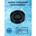 Шайба хоккейная Задира пластиковая детская 1 шт