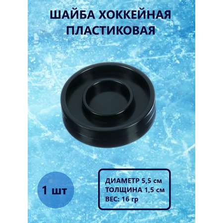 Шайба хоккейная Задира пластиковая детская 1 шт