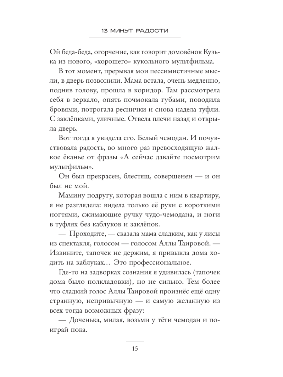 Книга Эксмо 13 минут радости - фото 21