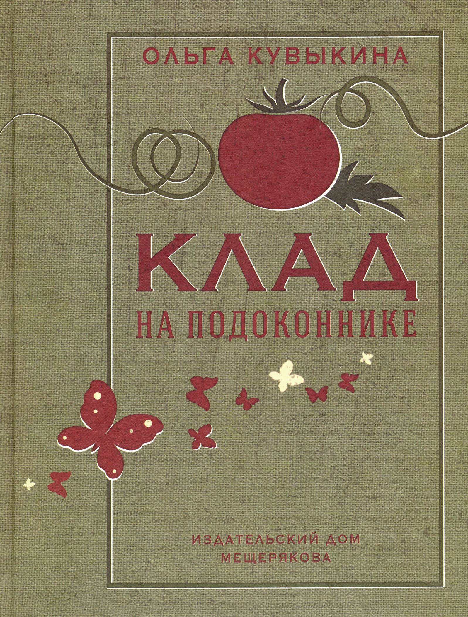 Книга ИД Мещерякова Клад на подоконнике - фото 1