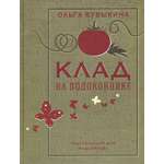 Книга ИД Мещерякова Клад на подоконнике
