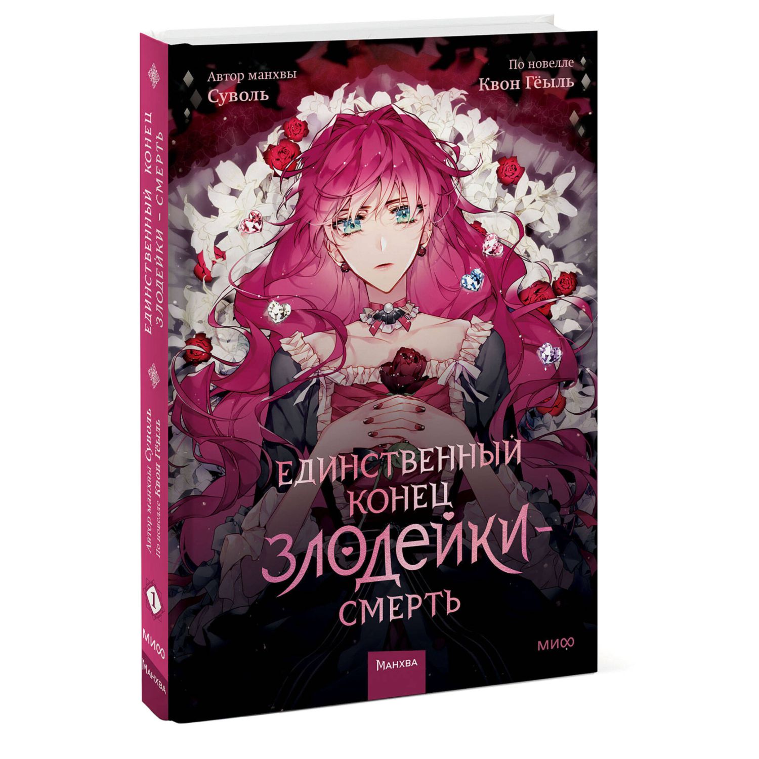Книга МИФ Единственный конец злодейки — смерть. Том 1 - фото 1