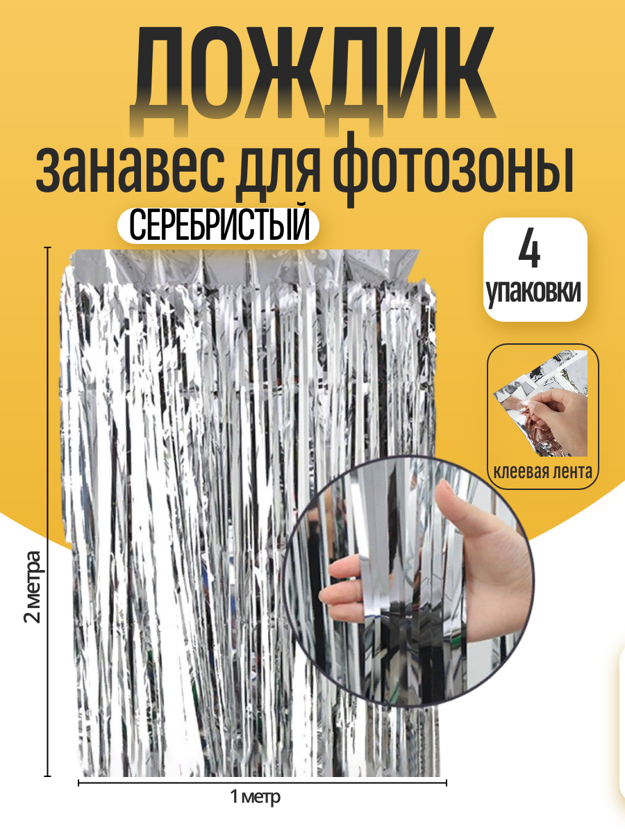 Дождик для фотозоны ZHIYU MENG серебристый 2х1м 4 штуки - фото 1
