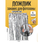 Дождик для фотозоны ZHIYU MENG серебристый 2х1м 4 штуки