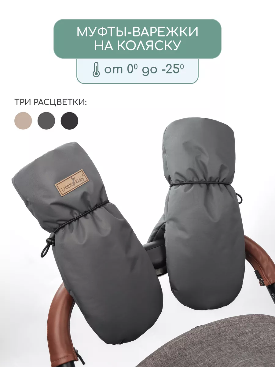 Муфты Little Kiddy mufta_серый - фото 2