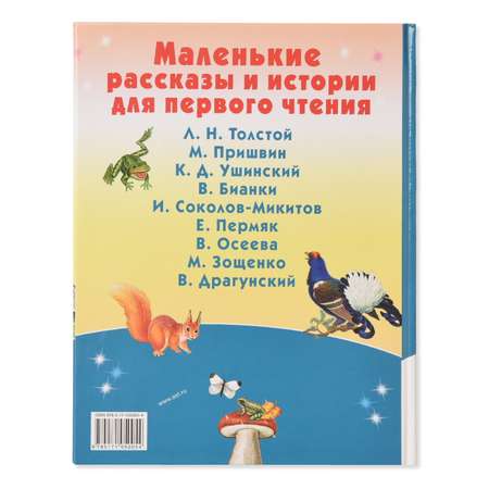 Книга АСТ Маленькие рассказы и истории для первого чтения