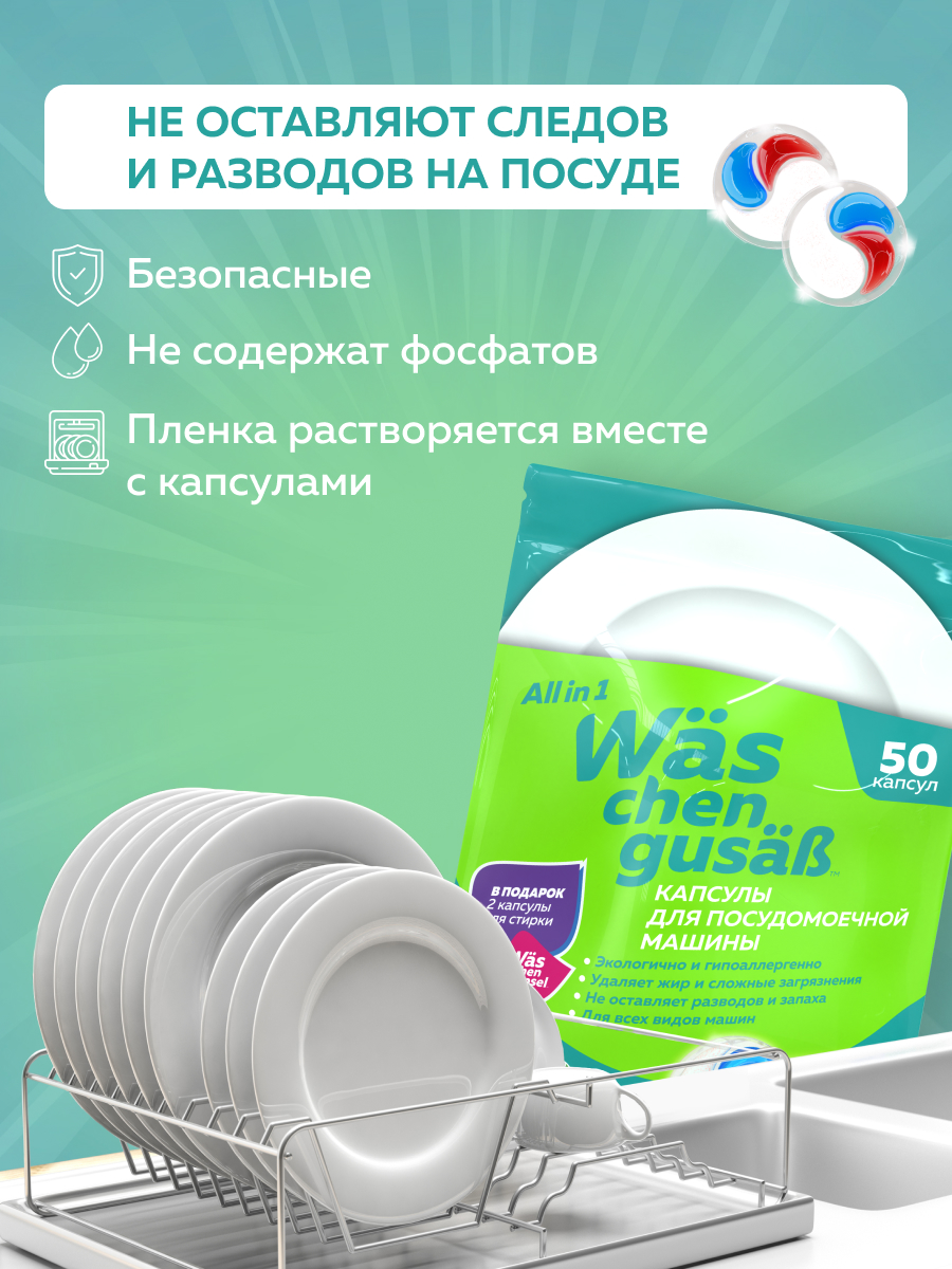 Таблетки для посудомоечных машин Was 50 шт. - фото 2