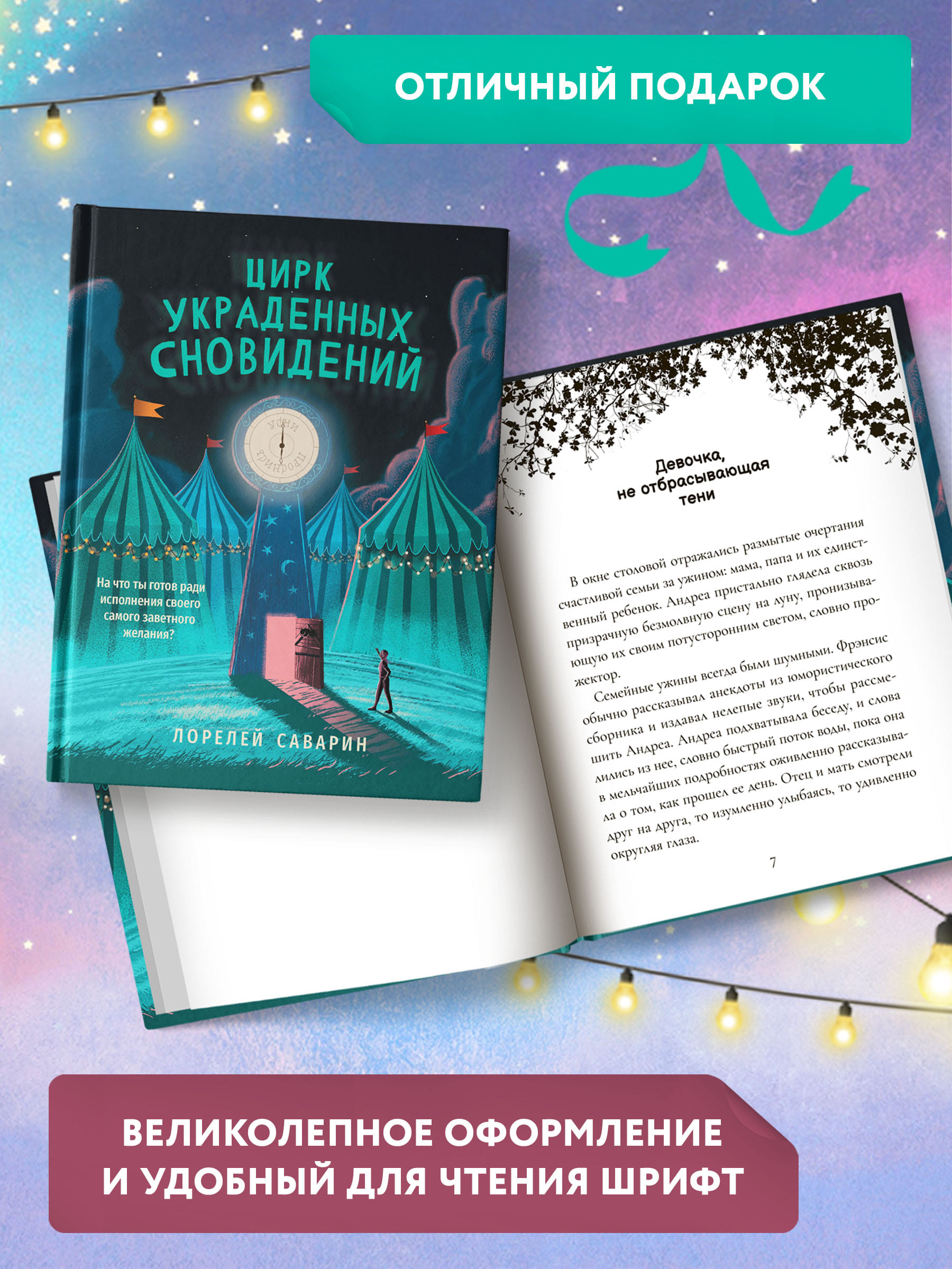 Книга Феникс Цирк украденных сновидений. Книга для подростков - фото 5