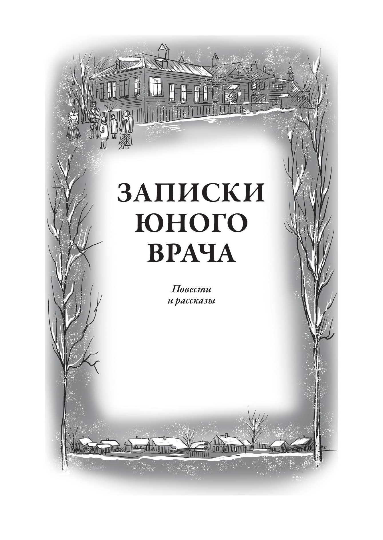 Книга СЗКЭО БМЛ Булгаков Белая гвардия Записки юного врача С иллюстрациями - фото 12