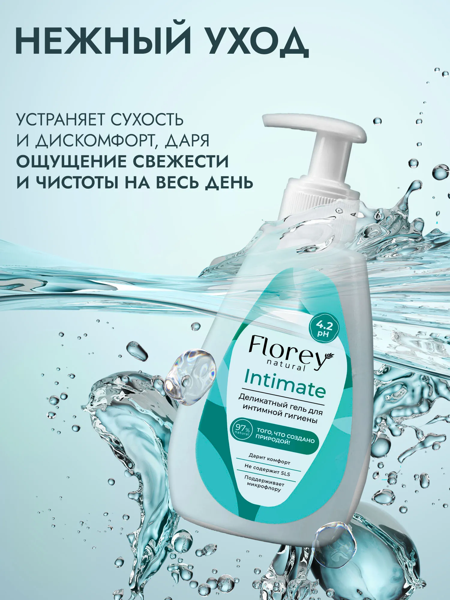 Гель для интимной гигиены Florey Деликатный 300 мл - фото 5