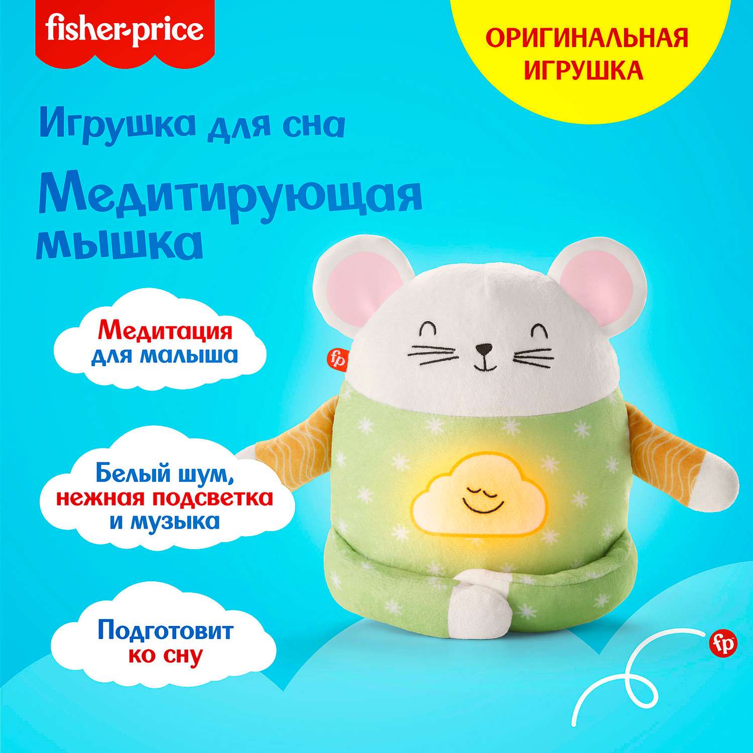 Игрушка ночник Fisher Price Медитирующая мышка - фото 14