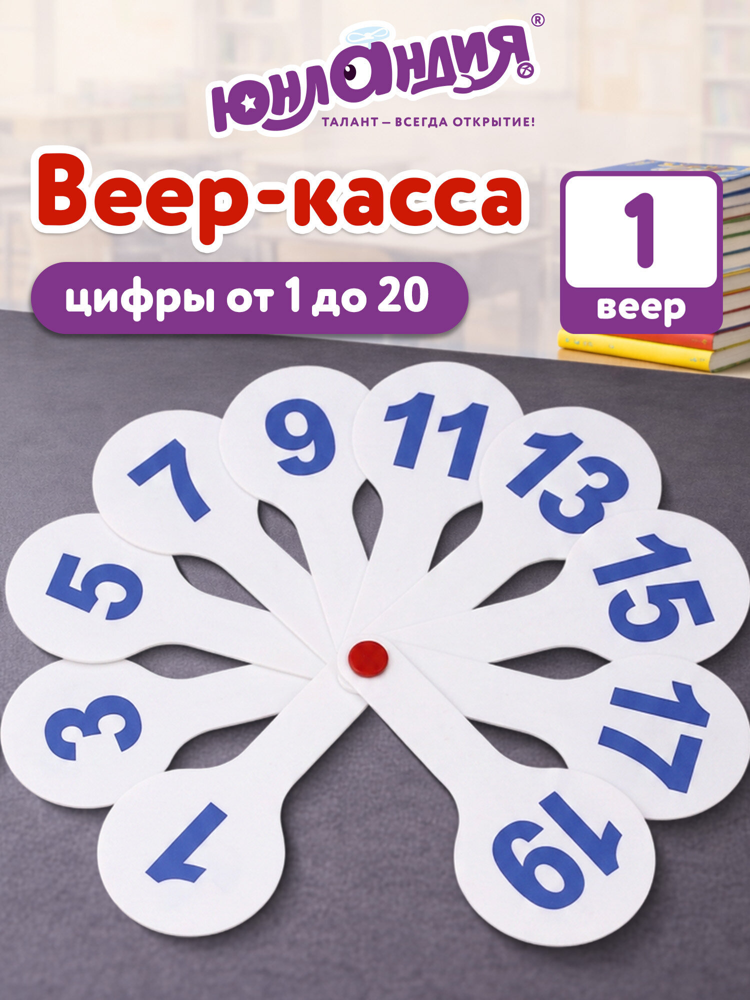 Изображение товара Касса-веер Юнландия цифры