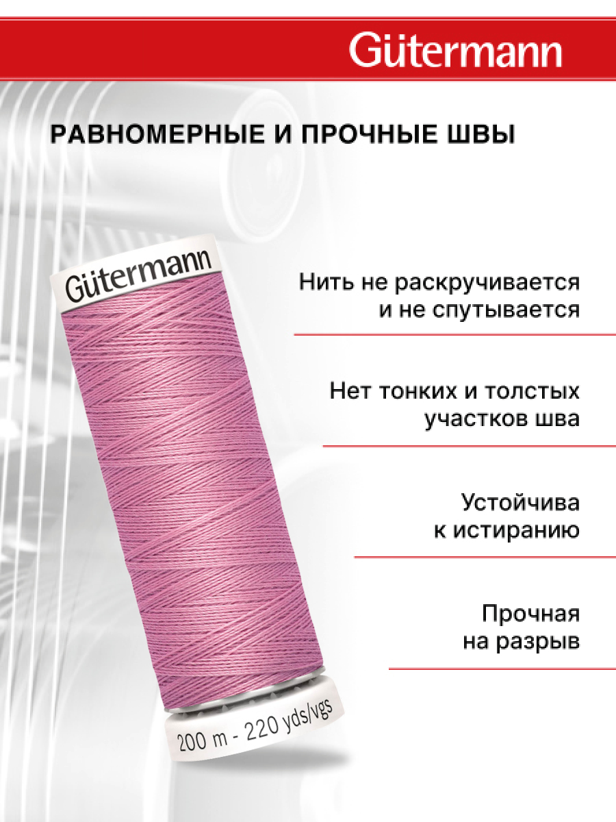 Нитки для шитья Guttermann 200м цвет 663 - фото 3