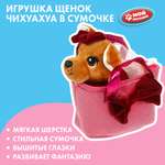 Игрушка мягкая Мой питомец собачка Чихуахуа