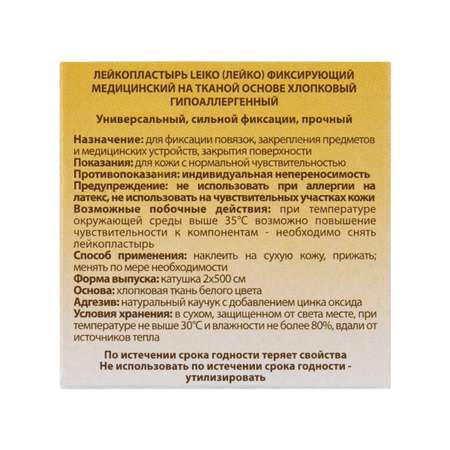Пластырь бактерицидный Leiko фиксирующий рулонный