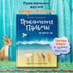 Приключения Пальмы Не просто так Феникс Книга