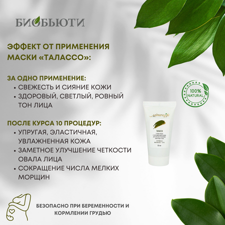Маска БиоБьюти 20 мл