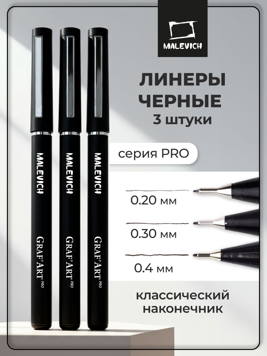 Ручка капиллярная Малевичъ 3 шт. - фото 1