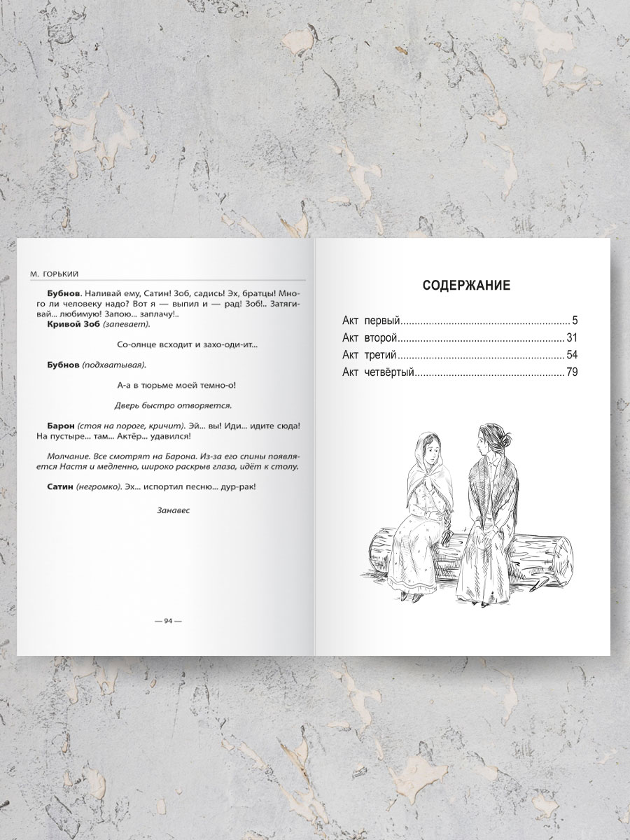 Книга Проф-Пресс школьная библиотека. На дне М. Горький 96 стр. - фото 4