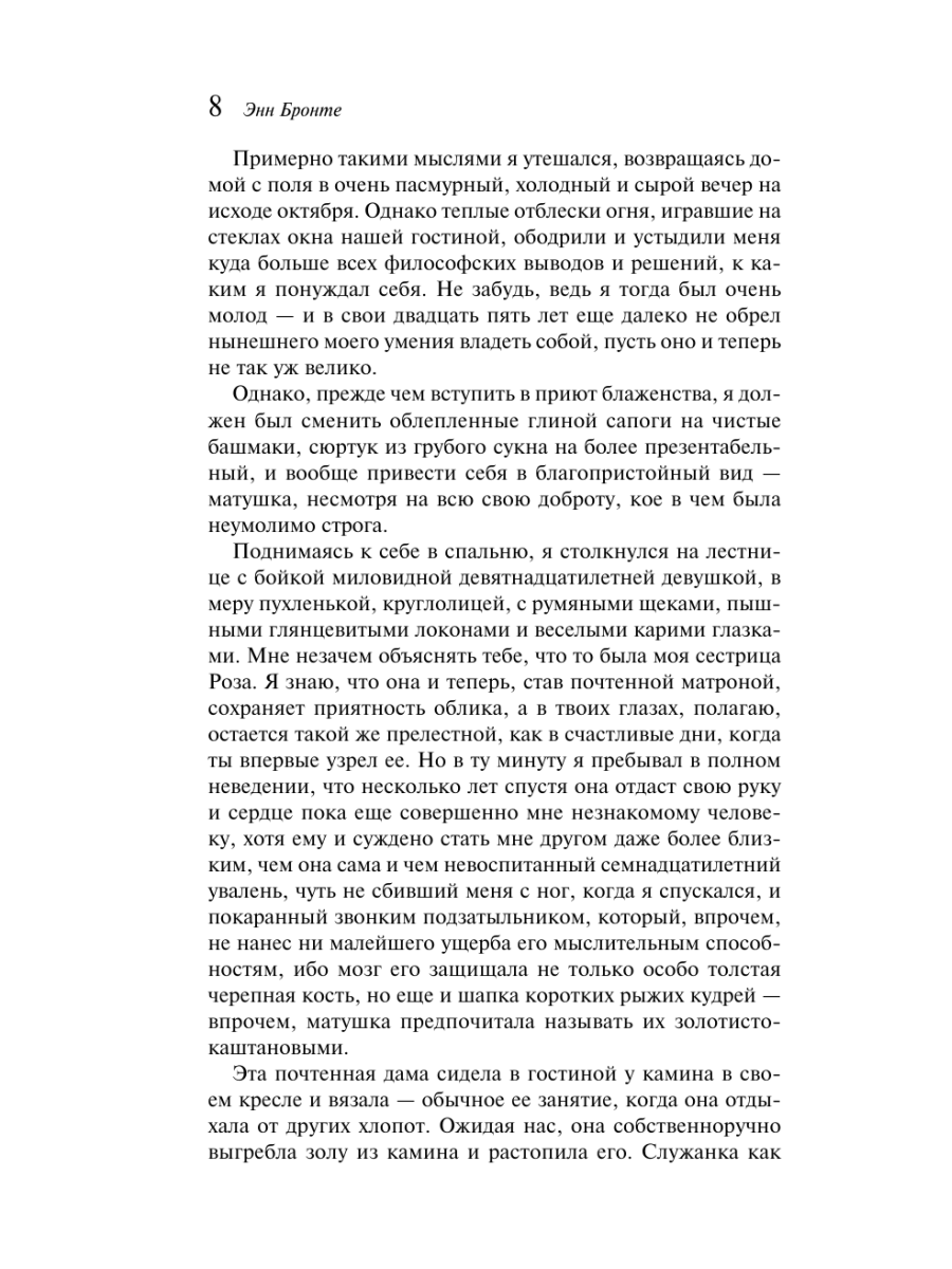 Книга Эксмо Незнакомка из Уайлдфелл-Холла - фото 12